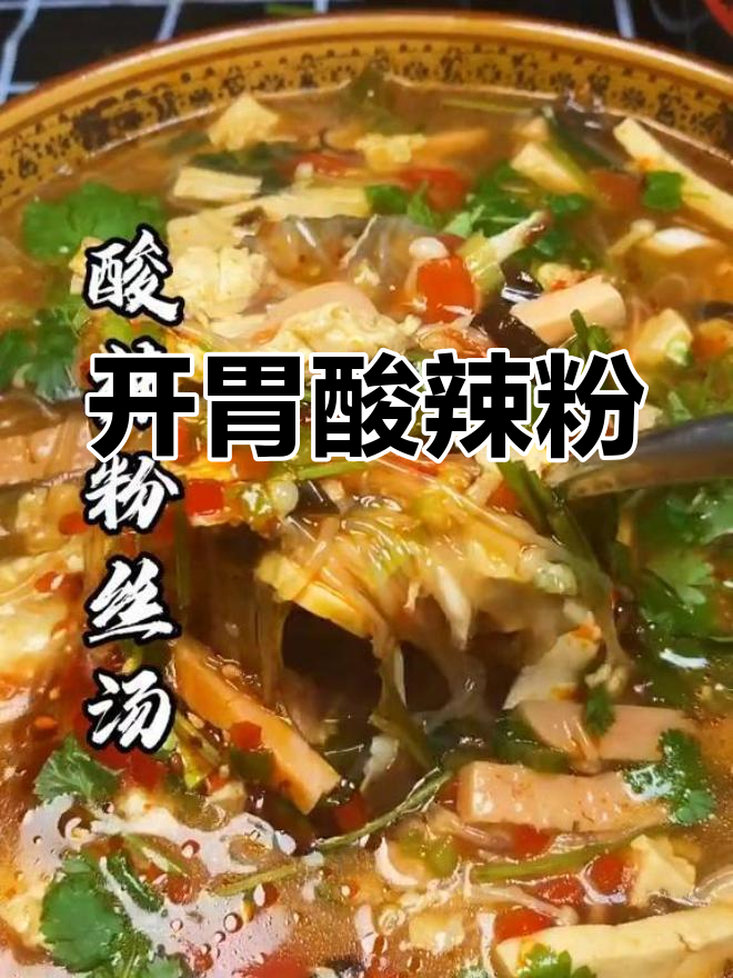 酸辣粉丝汤的做法