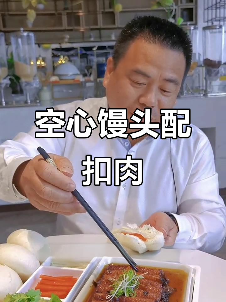 松软馒头配梅菜扣肉,口感无敌!