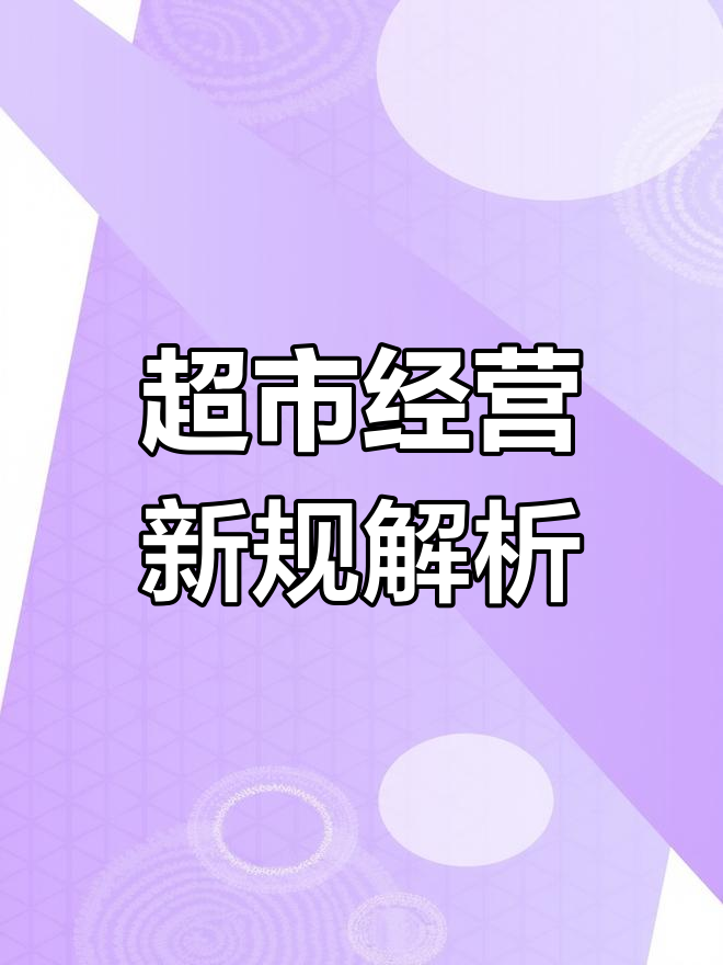 小超市是否属于小食杂店?煎饼摊还能继续吗?
