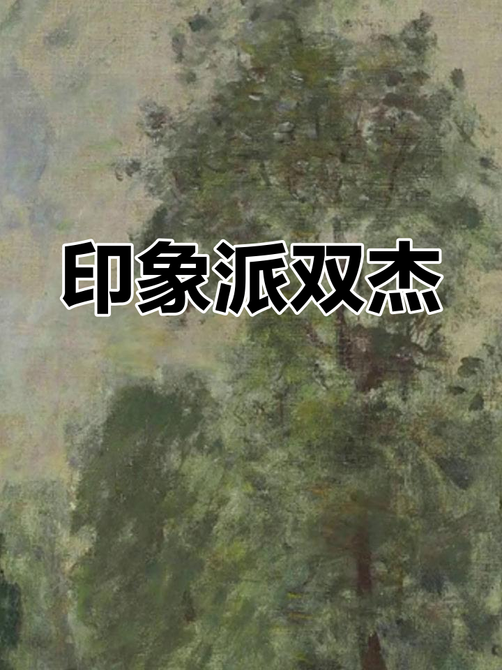 西斯莱与莫奈,印象派风景画大师的传奇