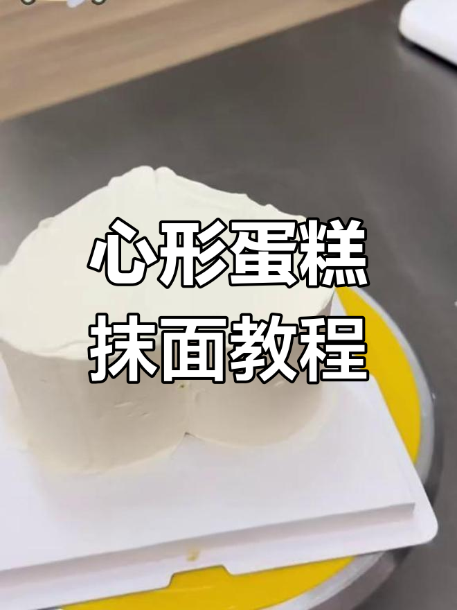 异形蛋糕抹面技巧大揭秘,轻松做出完美直角爱心造型