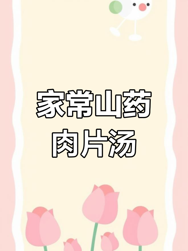 山药肉片汤,简单又美味,家常做法大揭秘