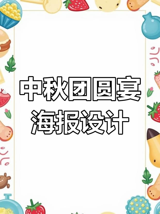 30秒制作中秋团圆宴动态海报,轻松搞定节日聚会