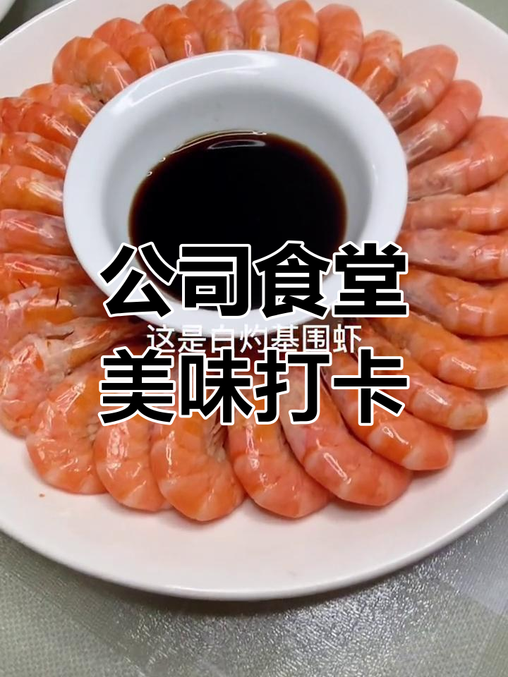 员工餐大揭秘:家常菜与烤猪脚的美味搭配