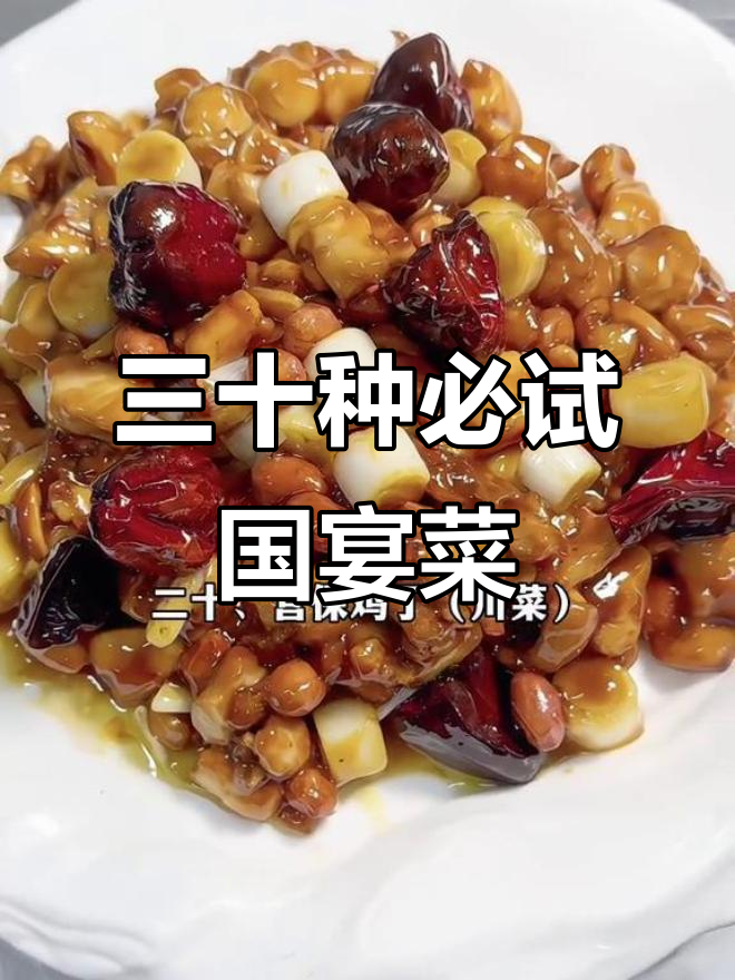 中国30道经典国宴菜，看看你吃过几种？