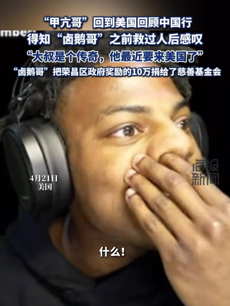 “甲亢哥”回到美国回顾中国行,得知“卤鹅哥”之前救过人后感叹:大叔是个传奇 热点追踪 甲亢