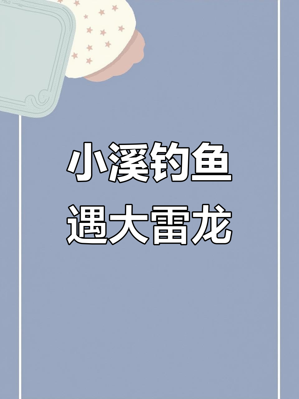 在小水沟用路亚钓到罕见雷龙,手感超棒!