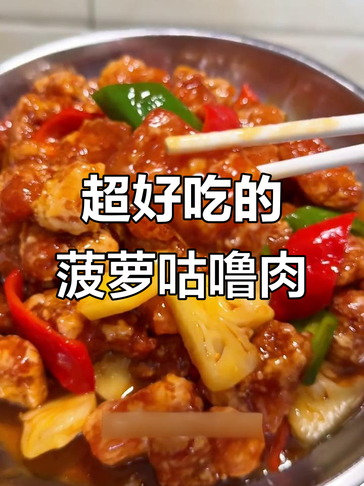 广东大厨教你做菠萝咕噜肉，酸甜酥香，外焦里嫩超好吃