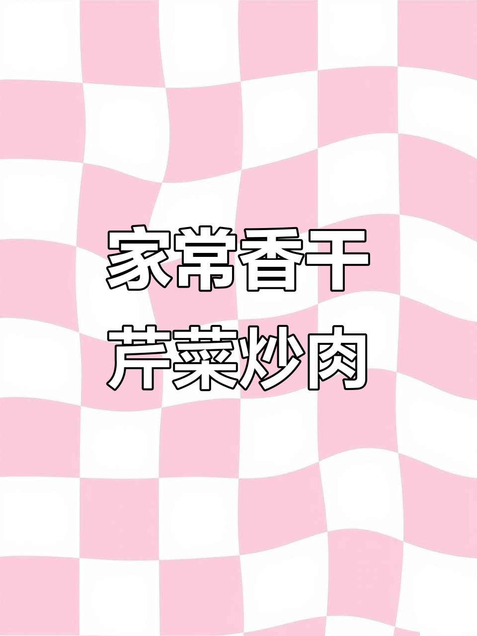 香干芹菜炒肉丝,家常下饭美味来袭