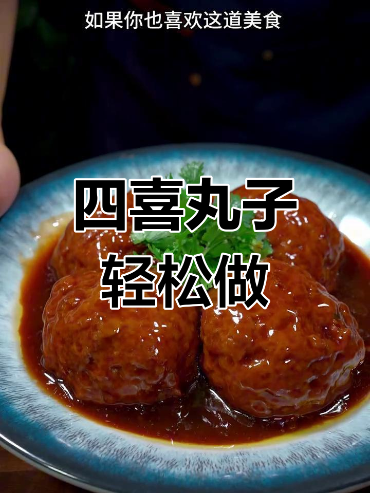 新年必备四喜丸子,做法超简单!