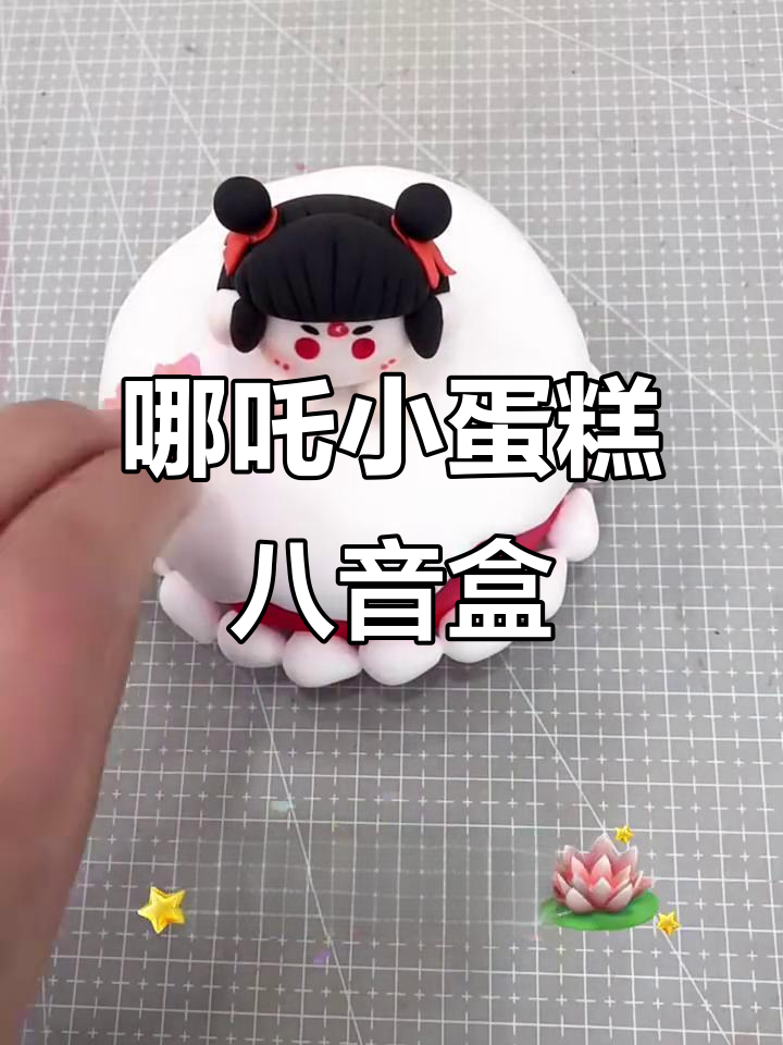 哪吒小蛋糕旋转八音盒，粘土手工创意制作