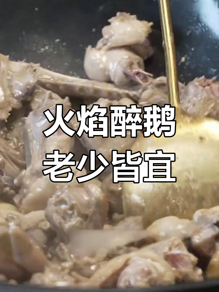 顺德火焰醉鹅,老人小孩都爱吃,快来试试这道美味!