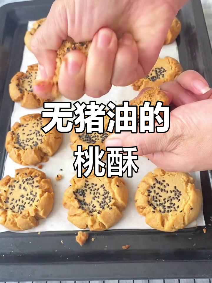 无需猪油,桃酥照样香脆可口,绝对让你停不下来!