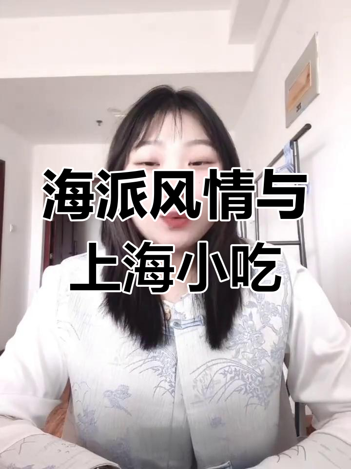 上海:海派文化与美食的完美融合