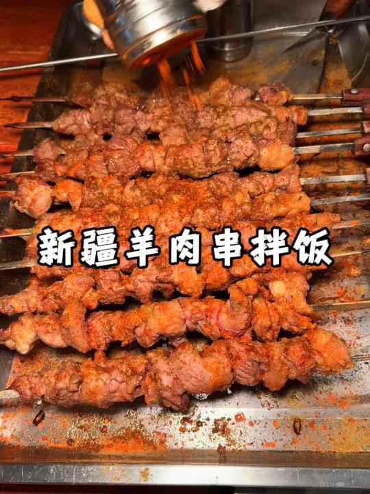 新疆羊肉串拌饭的快乐,你懂不懂?