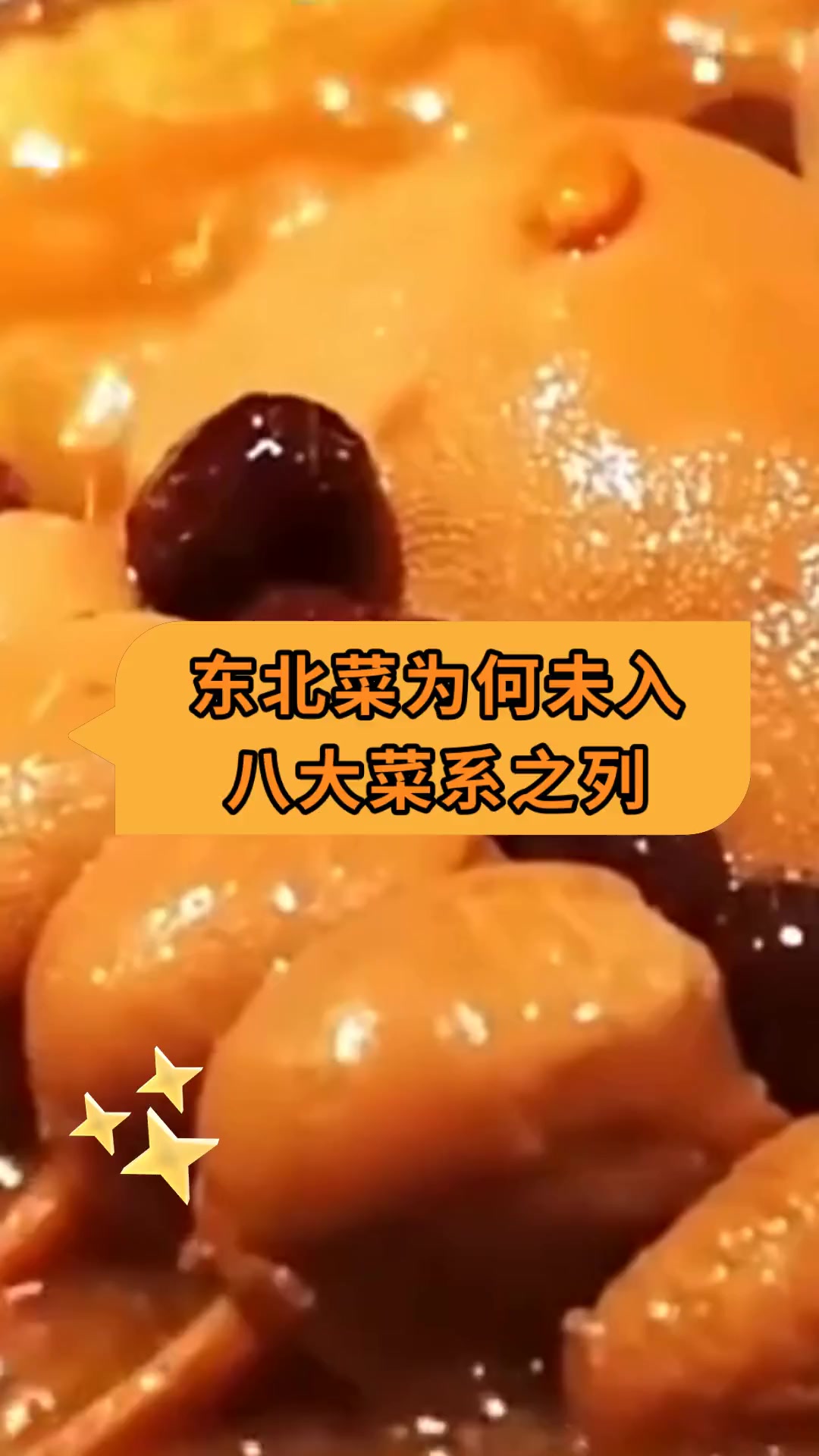东北菜为何未入八大菜系之列