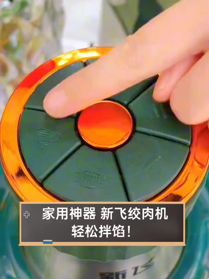 家用神器,新飞绞肉机,轻松拌馅!