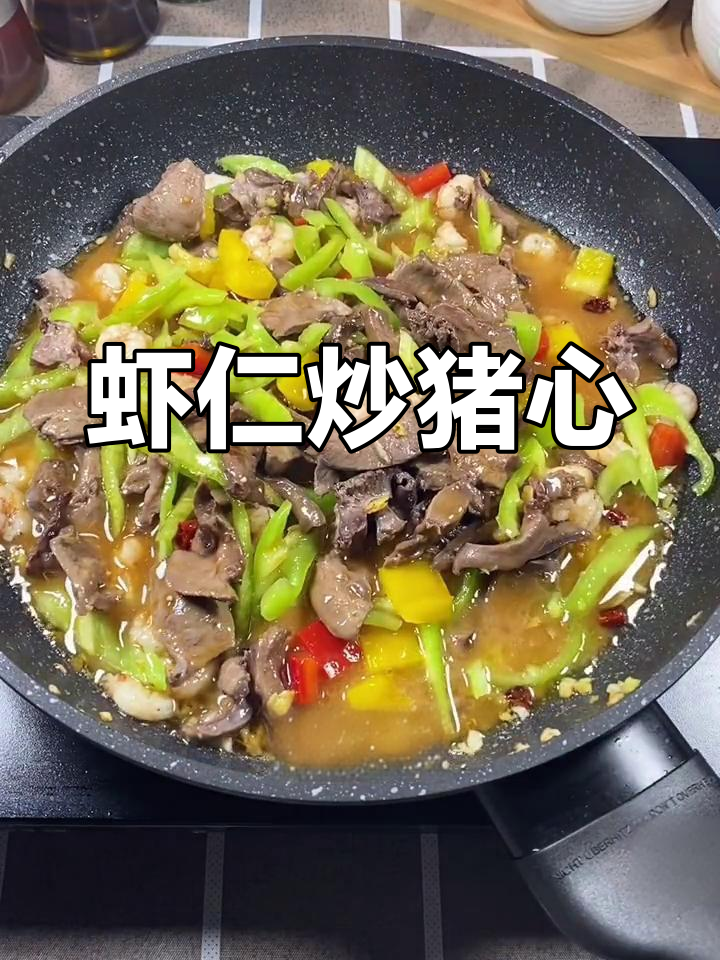 猪心虾仁,美味搭配