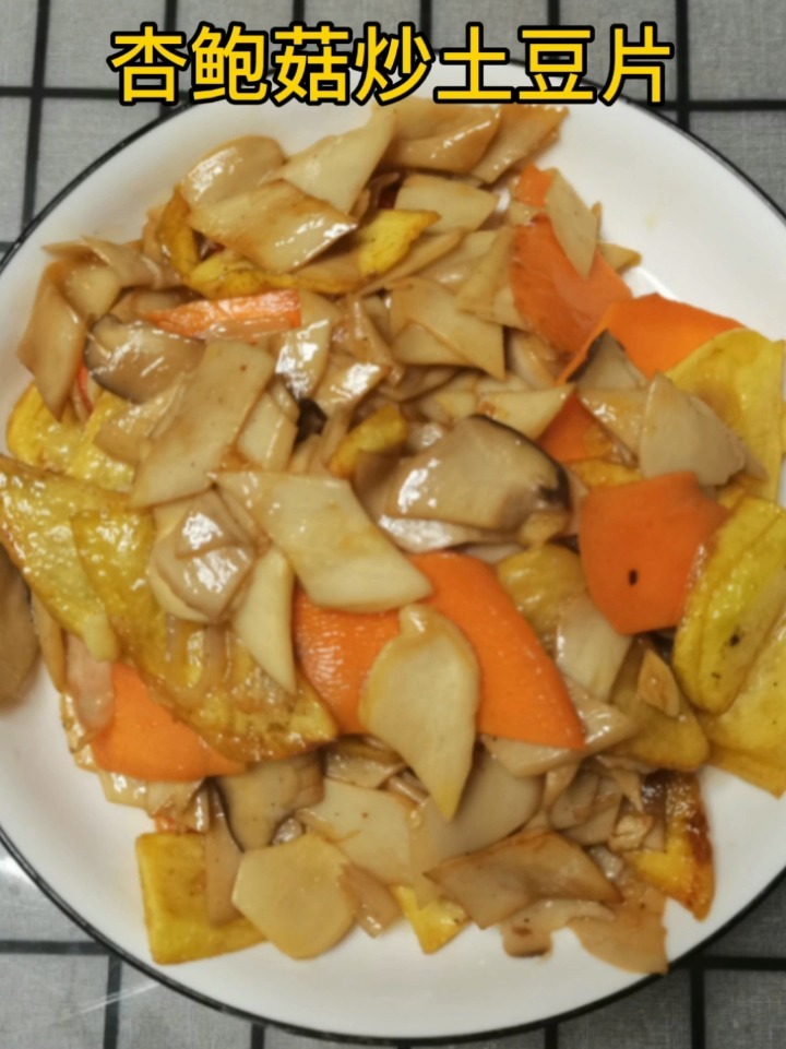 杏鲍菇炒土豆片