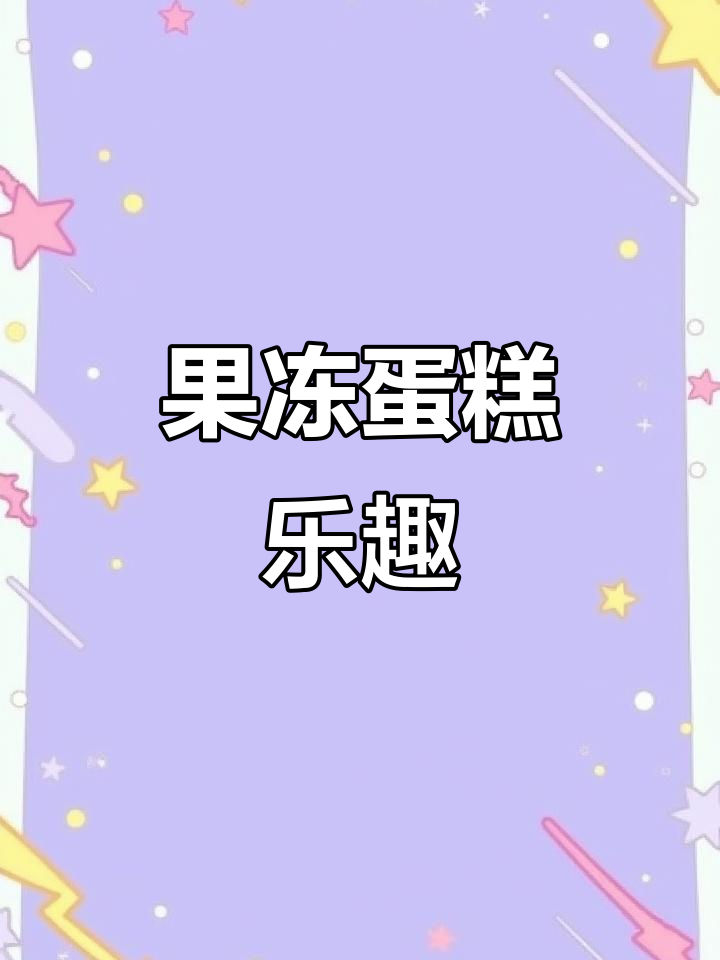 周末做果冻蛋糕,无添加孩子超喜欢,快乐满满!