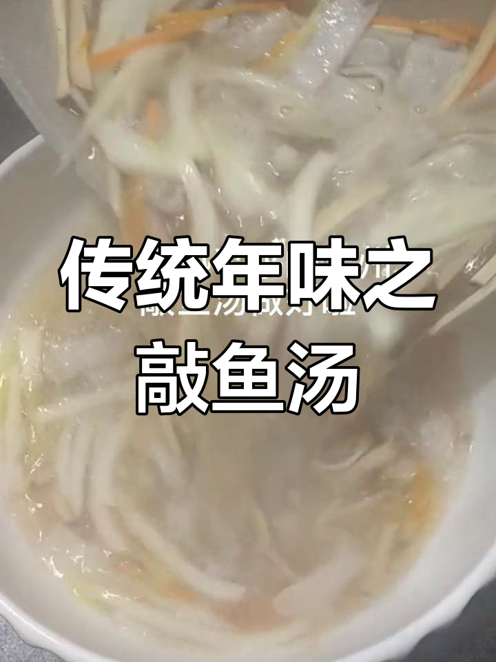家乡过年必备美味,敲鱼汤的独特风味