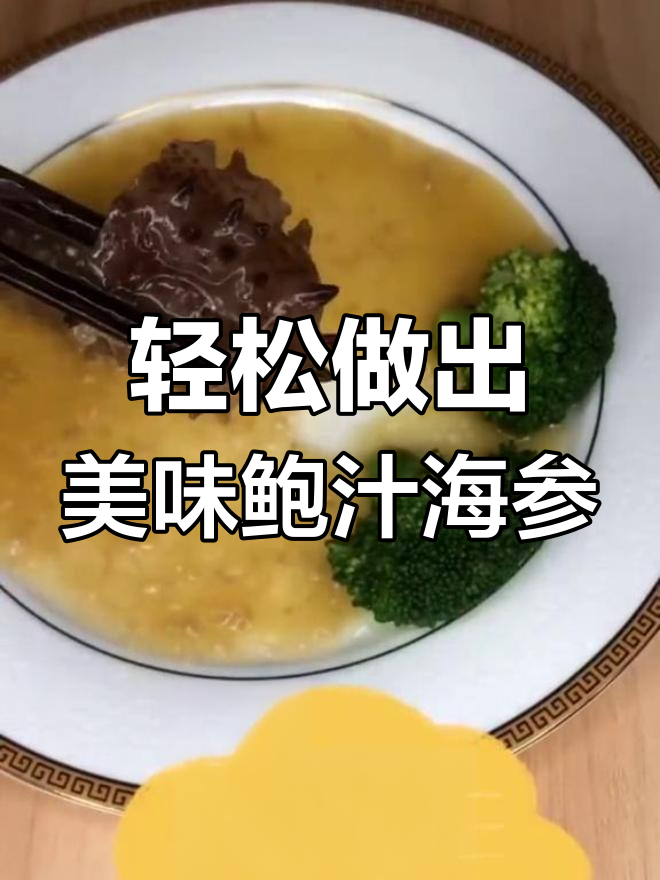 简单步骤教你做鲍汁海参,一学就会