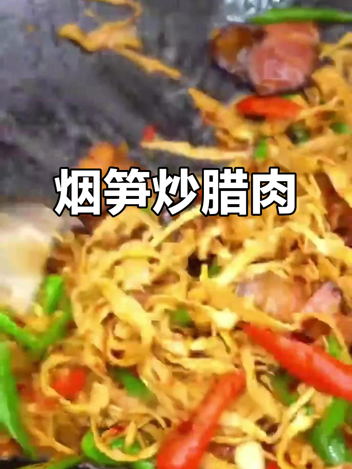 炭烤烟笋炒腊肉,家常下饭美味