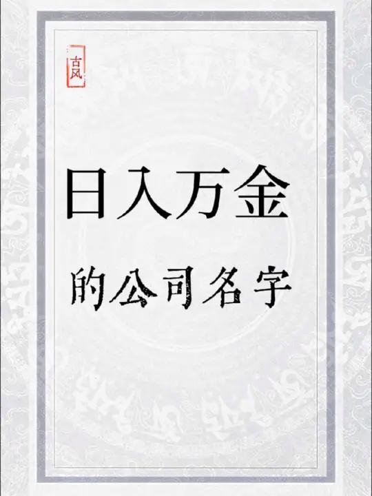 日入万金的公司名字,好听不重名,尤其是最后一个