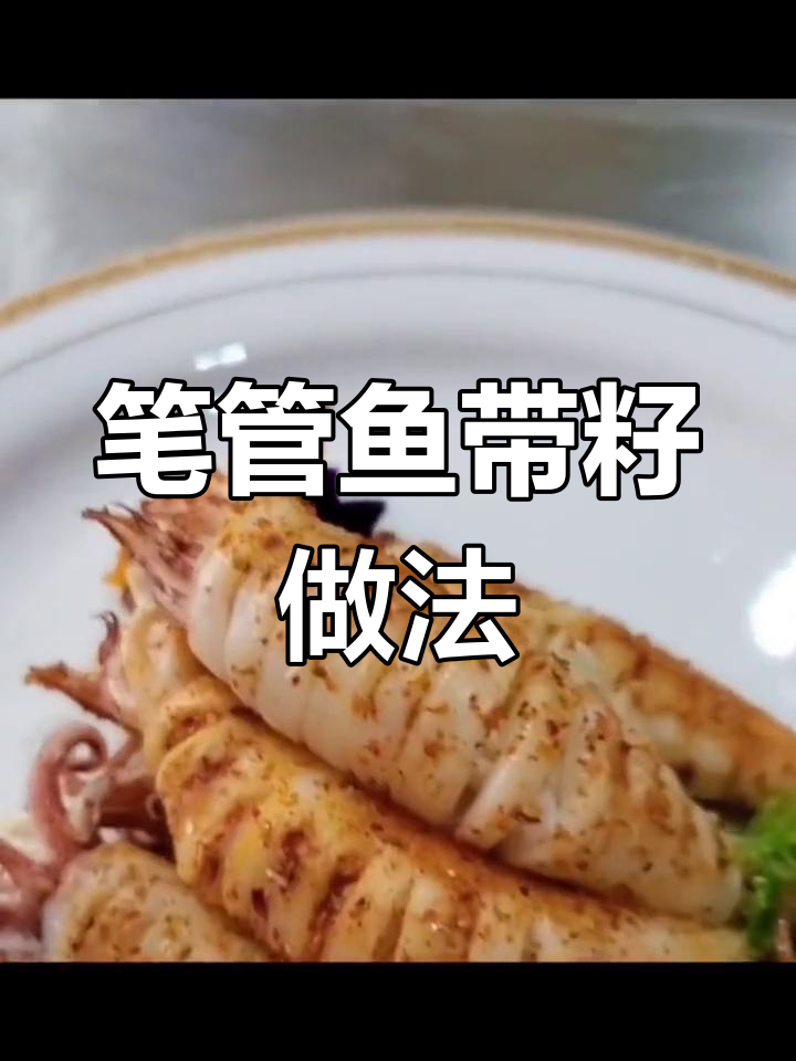 用带籽的笔管鱼做美食,口感绝了!