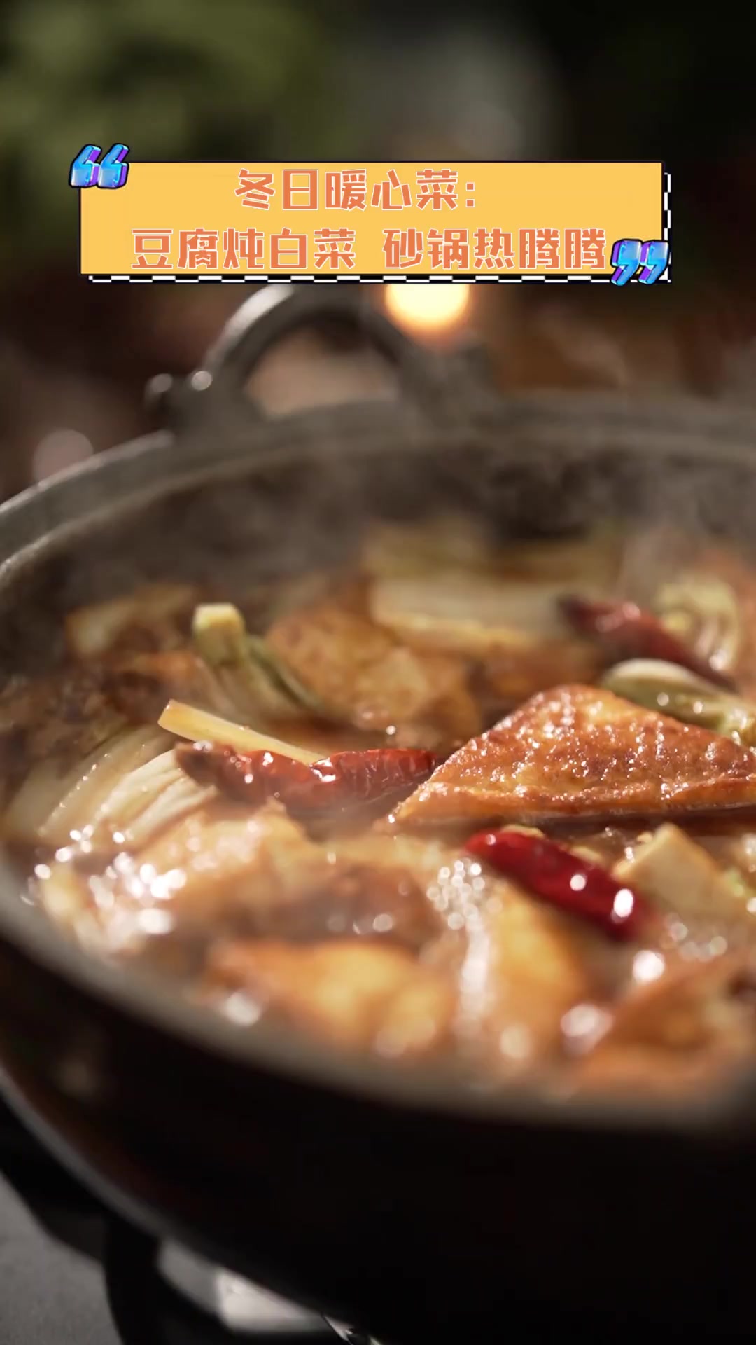 冬日暖心菜:豆腐炖白菜,砂锅热腾腾
