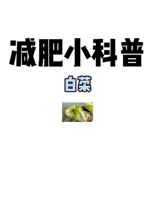 减肥小科普「白菜」