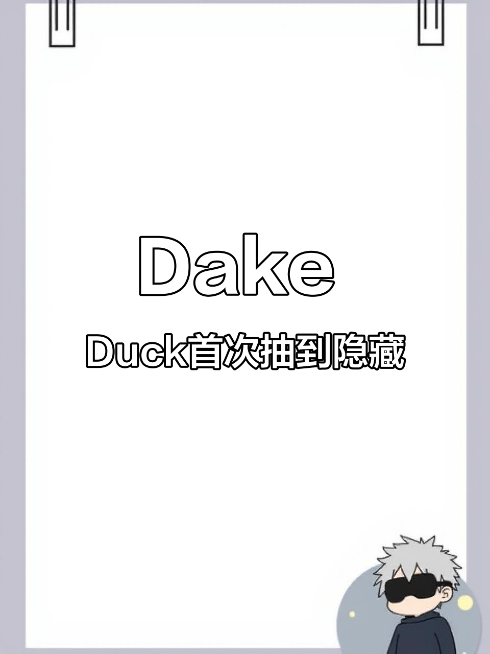 第一次抽Dake Duck大可鸭,竟然隐藏了!