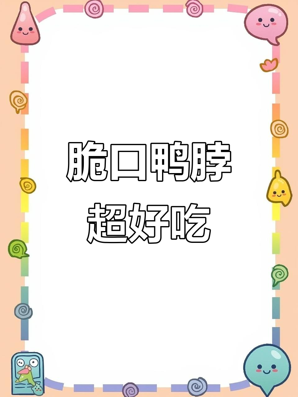 这款鸭脖像干脆面,追剧必备小零食!