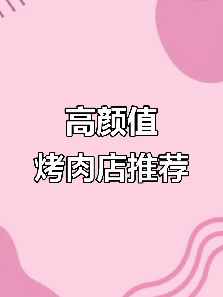 吉大南校附近的高颜值烤肉店,鲜花装饰的菜品让人惊艳