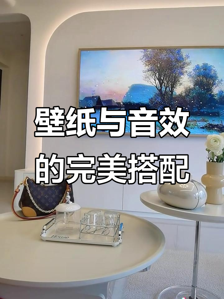 壁纸电视让背景墙更出彩,音响效果超赞!