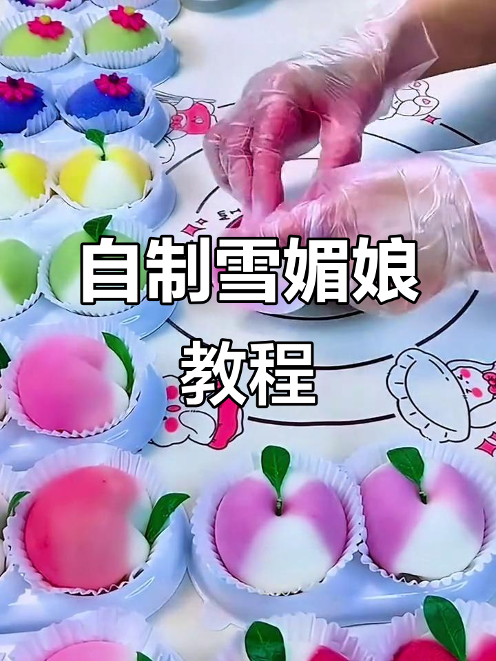 雪媚娘制作全攻略,轻松学会这道美味小点心