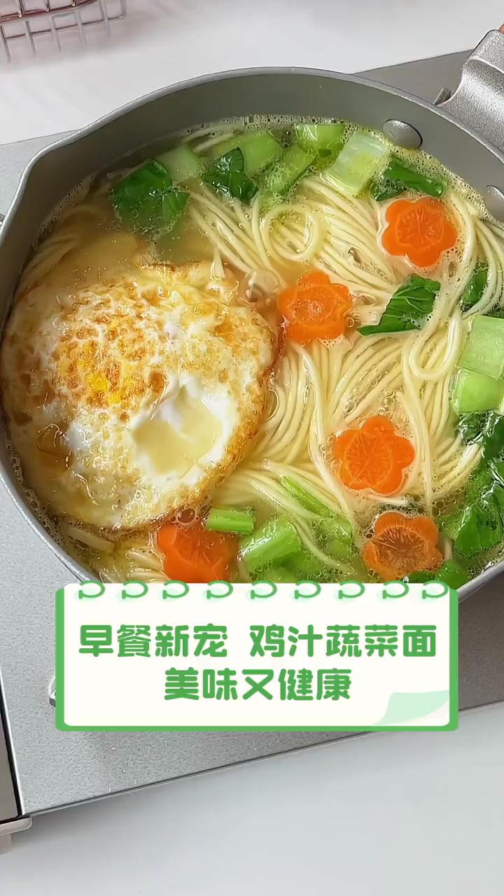 早餐新宠,鸡汁蔬菜面,美味又健康