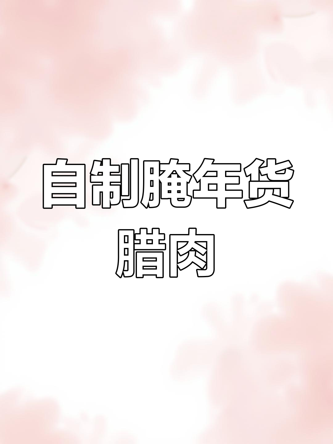 传统腌制腊肉的做法,咸香美味