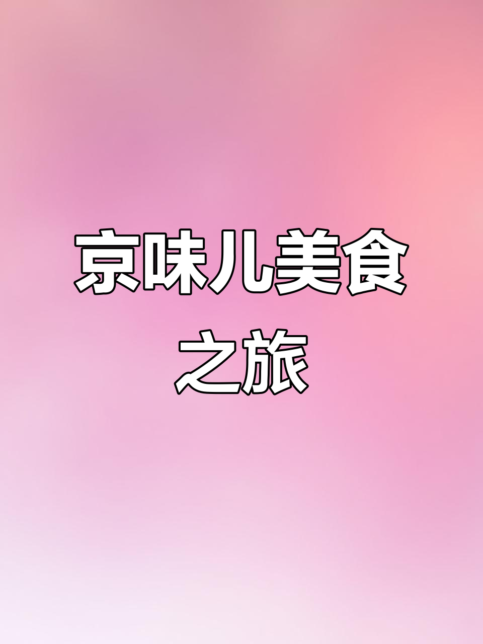 北京街头,经典小吃香气扑鼻,每一口都是老北京的味道!