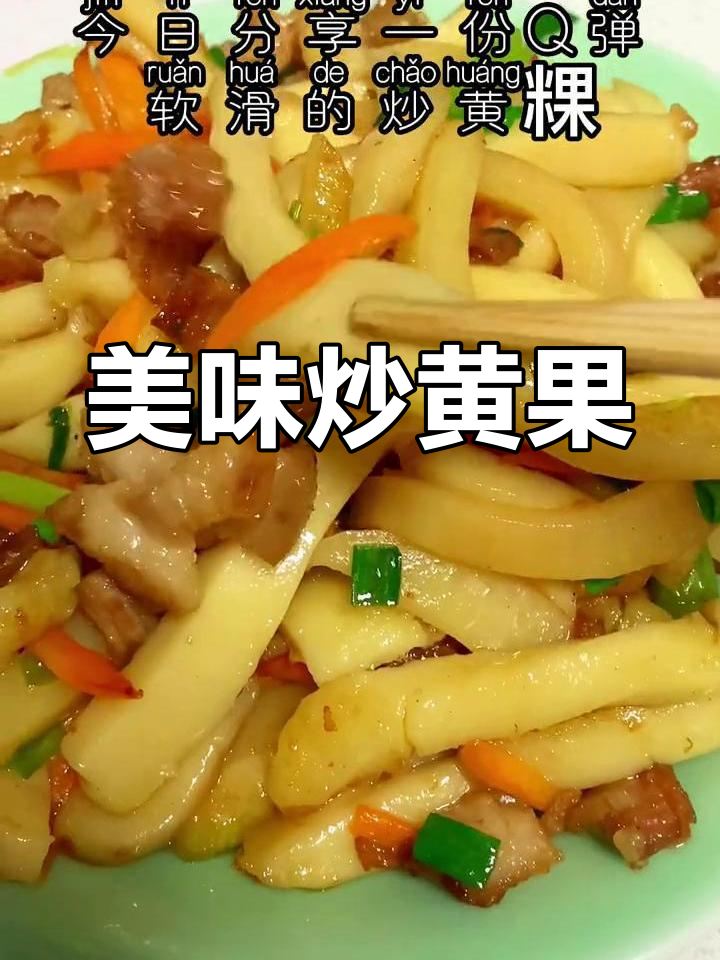 软滑炒黄果,香气扑鼻