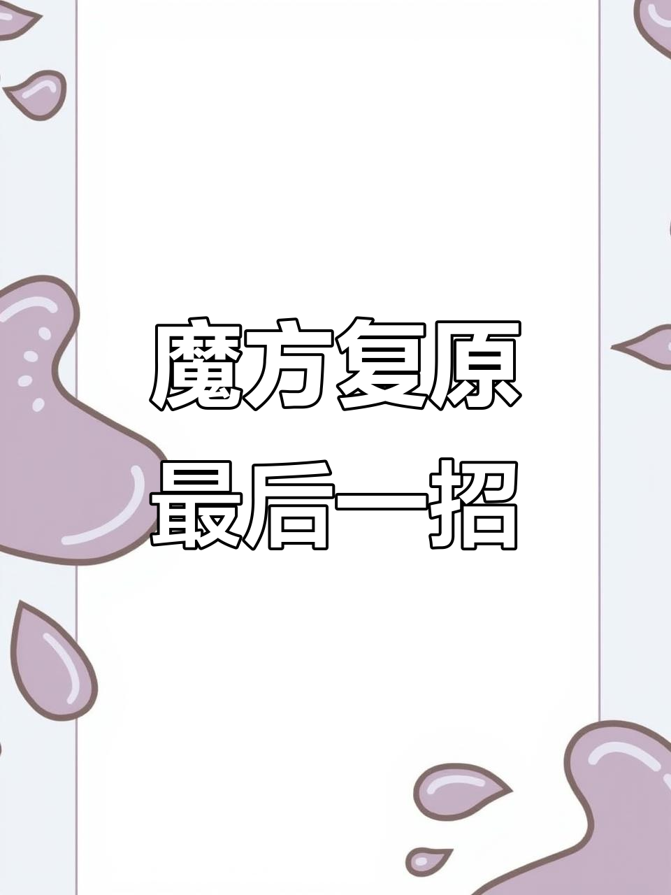 三阶魔方最后一步复原技巧,轻松掌握小鱼公式