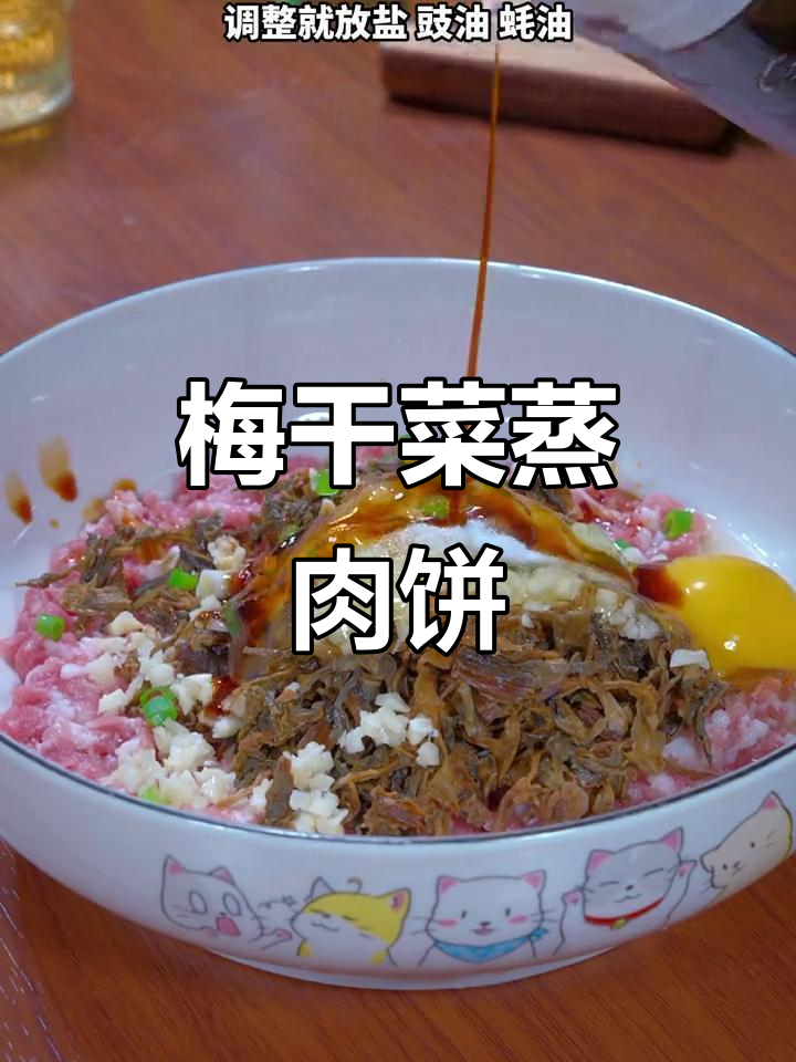 梅干菜蒸肉饼,营养又下饭,大人小孩都爱吃