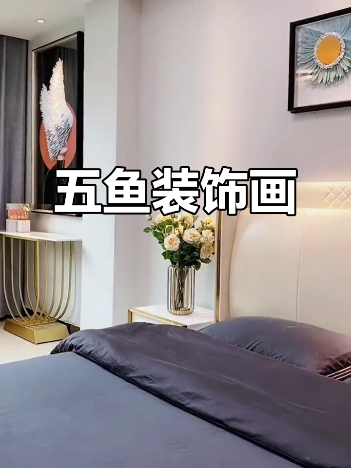 五鱼嬉戏床头装饰画，寓意深刻软装搭配