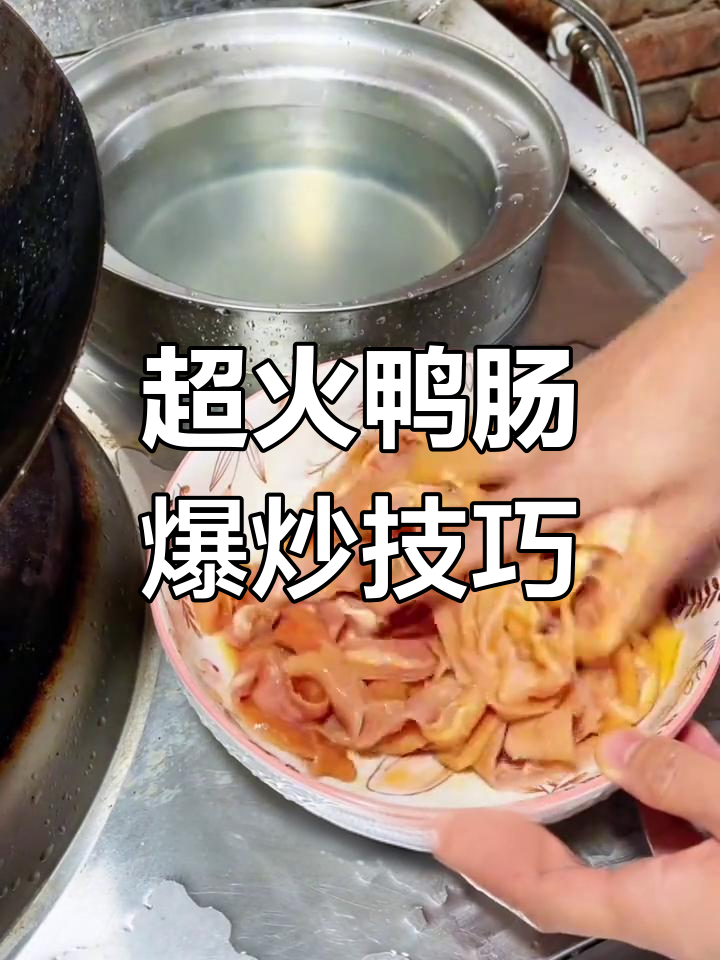 火爆鸭肠炒出脆嫩口感,步骤简单又干净