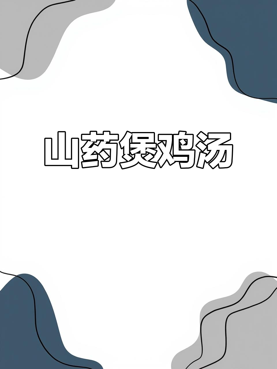 新鲜山药炖土鸡,滋补养生又美味