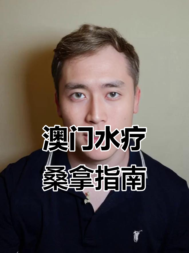 澳门水疗桑拿全攻略:价格、合法性与最佳选择