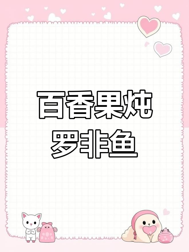 酸甜百香果烩罗非鱼,轻松做出下饭神器