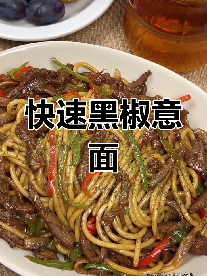 黑椒意大利面简单做法