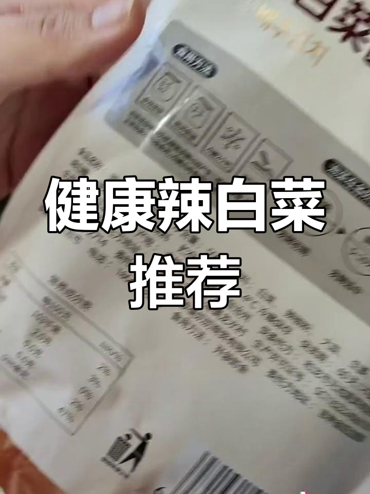 辣白菜配料表大揭秘,天然美味更安心