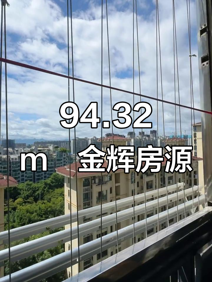 金辉·天鹅湾94.32m,业主老客户优惠价